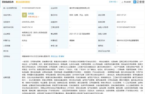 京東在福州成立貿(mào)易新公司，加碼票務(wù)代理服務(wù)